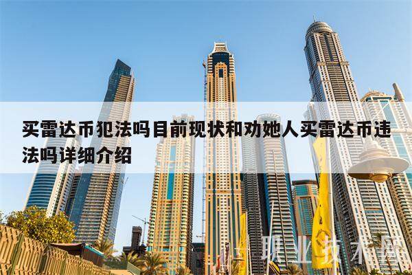 买雷达币犯法吗目前现状和劝她人买雷达币违法吗详细介绍-第1张图片-芝麻交易所下载